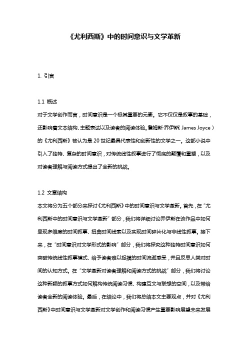 《尤利西斯》中的时间意识与文学革新