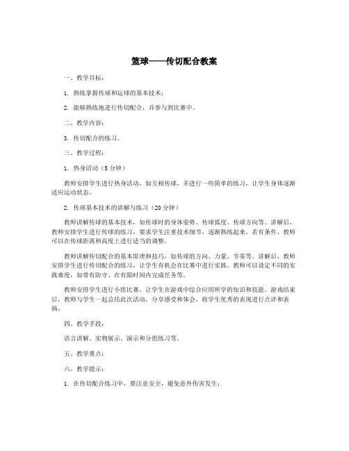 篮球——传切配合教案