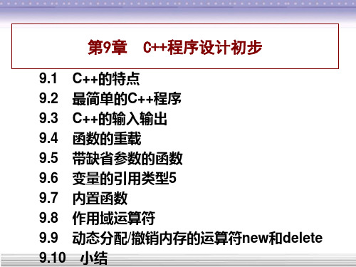 《C／C程序设计》C程序设计初步