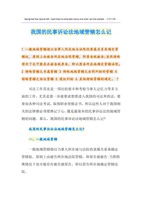 我国的民事诉讼法地域管辖怎么记