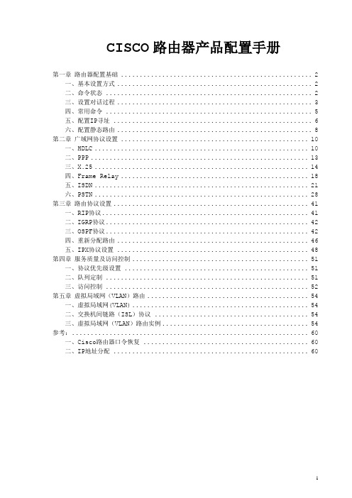 CISCO路由器配置手册