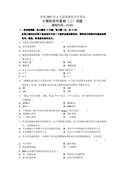 全国2007年4月高等教育自学考试