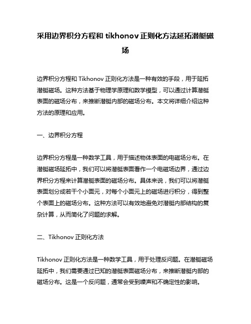 采用边界积分方程和tikhonov正则化方法延拓潜艇磁场