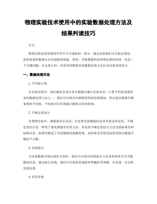 物理实验技术使用中的实验数据处理方法及结果判读技巧