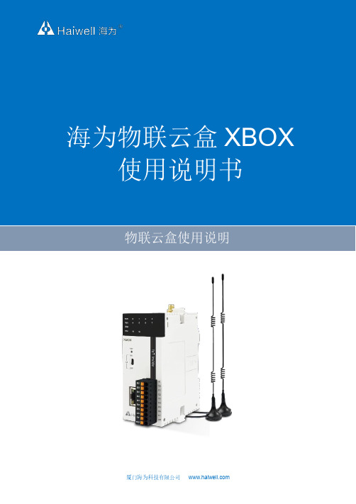 海为物联云盒 XBOX 使用说明书