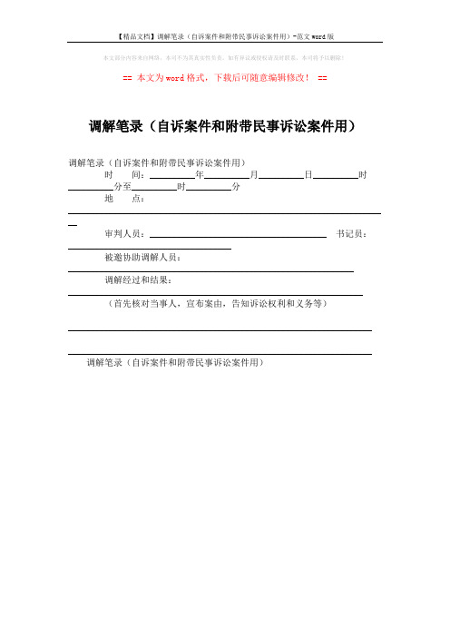 【精品文档】调解笔录(自诉案件和附带民事诉讼案件用)-范文word版 (1页)