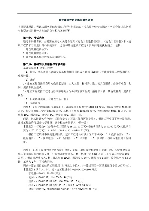 建设项目投资估算与财务评价考点及案例分析