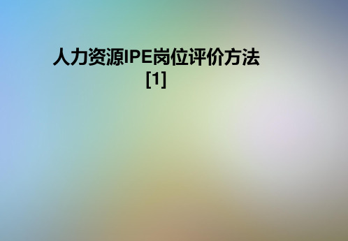 人力资源IPE岗位评价方法[1]