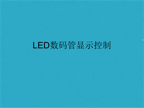 LED数码管显示控制(共19张PPT)