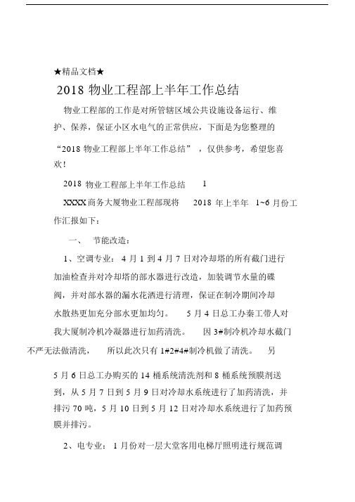 2018物业工程部上半年的工作总结.doc