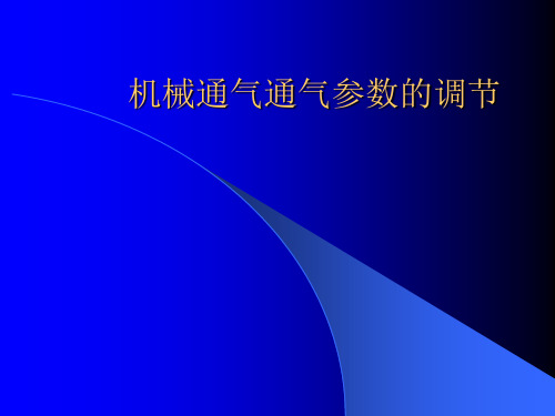 机械通气通气参数的调节