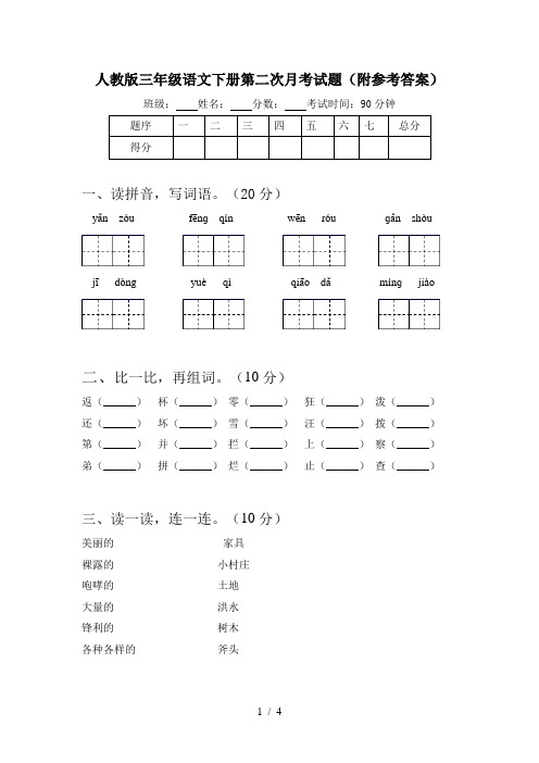 人教版三年级语文下册第二次月考试题(附参考答案)