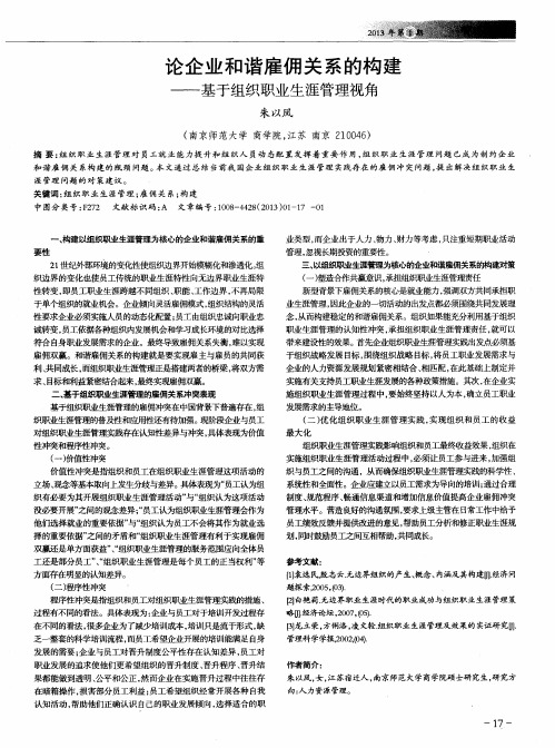 论企业和谐雇佣关系的构建——基于组织职业生涯管理视角