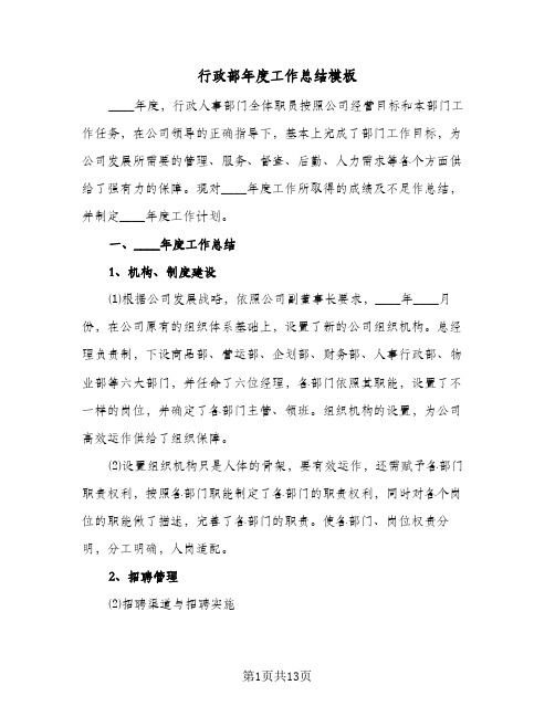 行政部年度工作总结模板(3篇)