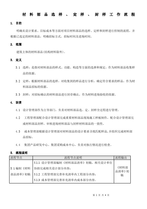 材料部品选样、定样、封样标准流程