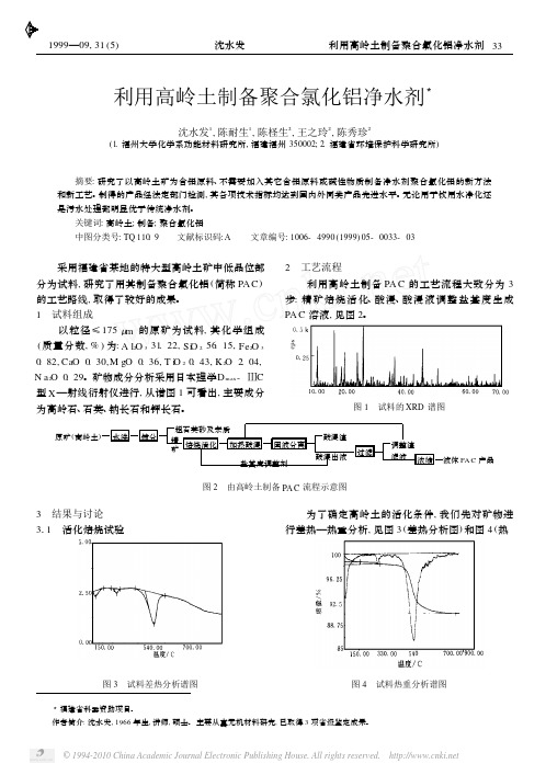 利用高岭土制备聚合氯化铝净水剂