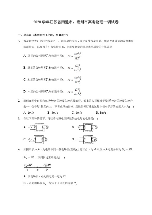 2020学年江苏省南通市、泰州市高考物理一调试卷(含解析)