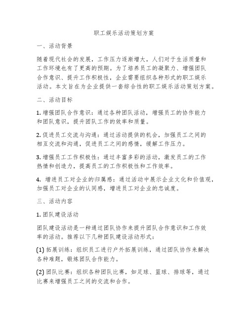 职工娱乐活动策划方案