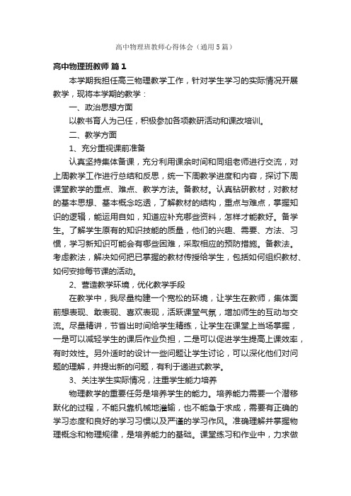 高中物理班教师心得体会（通用5篇）