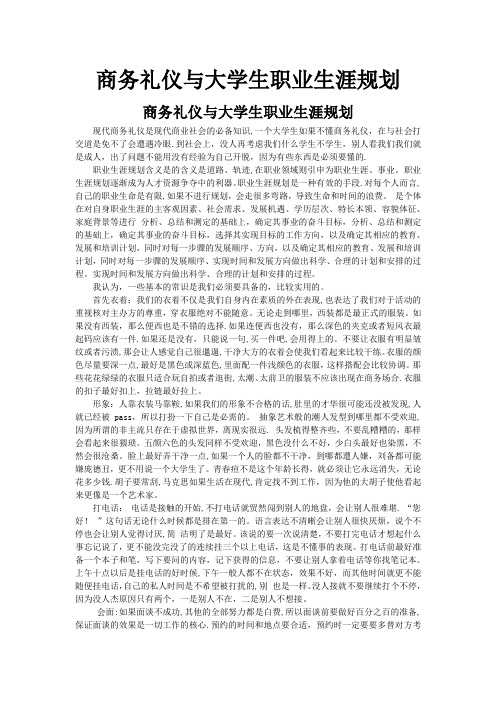 商务礼仪与大学生职业生涯规划