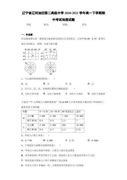 辽宁省辽河油田第二高级中学2020-2021学年高一下学期期中考试地理试题