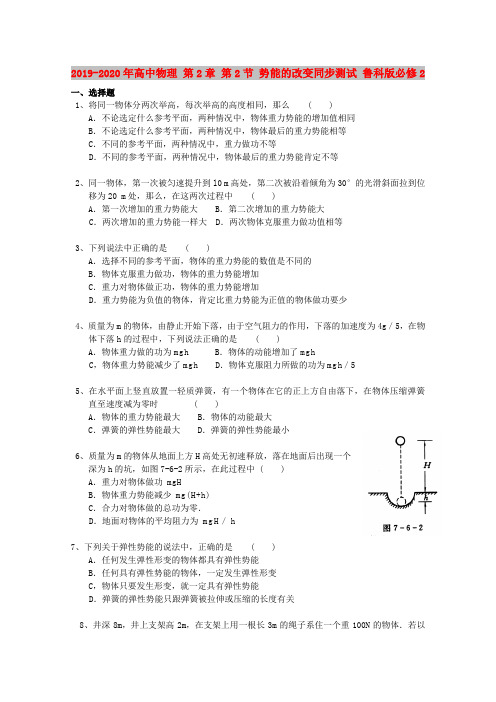 2019-2020年高中物理 第2章 第2节 势能的改变同步测试 鲁科版必修2