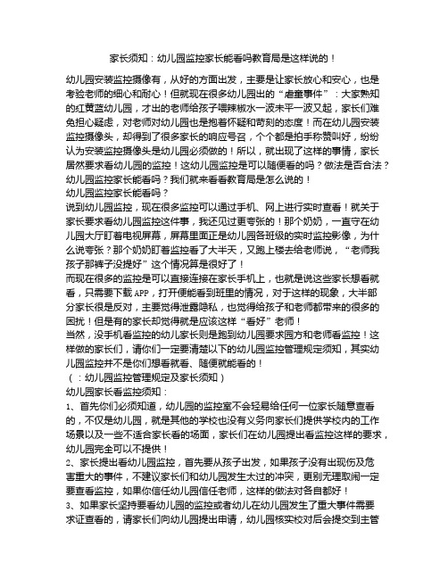 《家长须知：幼儿园监控家长能看吗教育局是这样说的!》