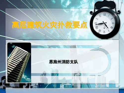 高层建筑火灾扑救组织指挥要点报告.ppt