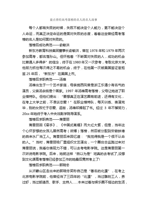 盘点曾经高考落榜的名人的名人故事_名人故事素材