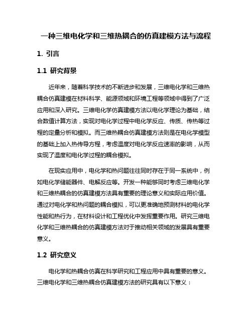 一种三维电化学和三维热耦合的仿真建模方法与流程