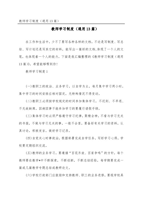 教师学习制度(通用13篇)