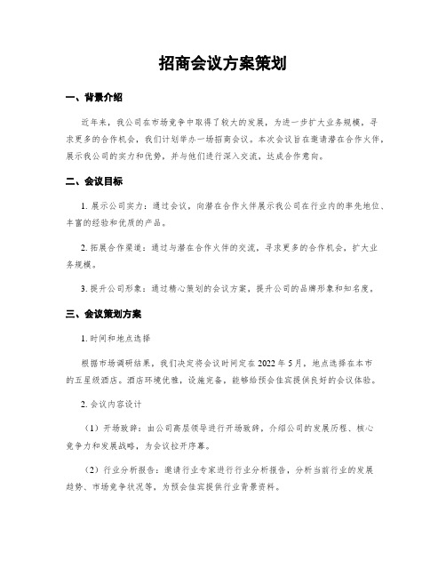 招商会议方案策划