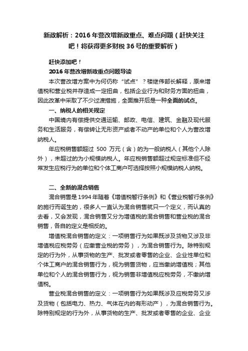 新政解析：2016年营改增新政重点、难点问题（赶快关注吧！将获得更多财税36号的重要解析）