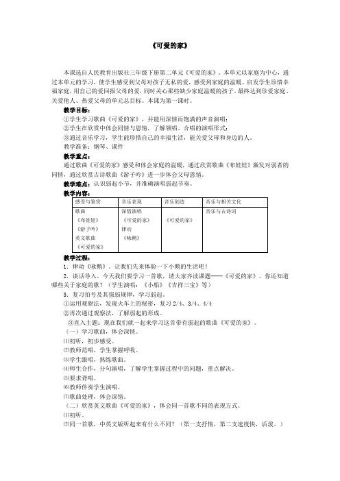 小学音乐教案可爱的家