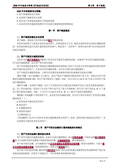 2020中级会计 会计 第七章 资产减值