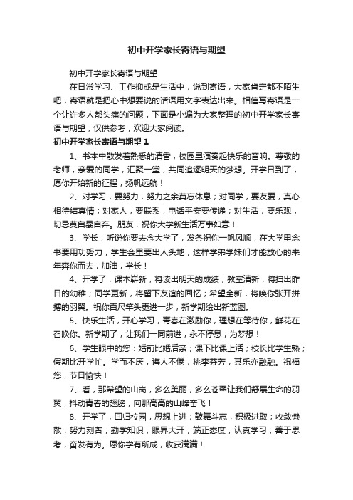 初中开学家长寄语与期望