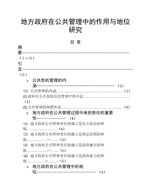 论地方政府在社会发展中的作用