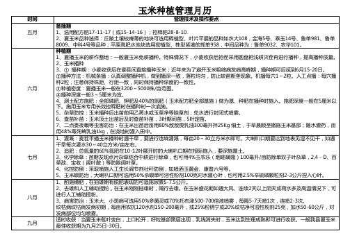 玉米种植管理月历