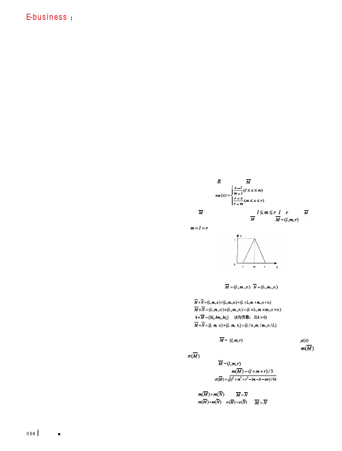 基于F-TOPSIS的电子商务声誉联盟合作伙伴优选