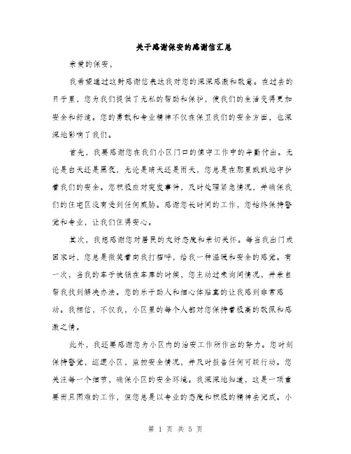 关于感谢保安的感谢信汇总（三篇）