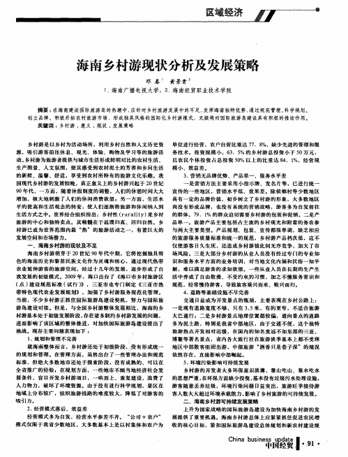 海南乡村游现状分析及发展策略