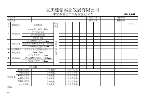 中空玻璃生产例行检验记录