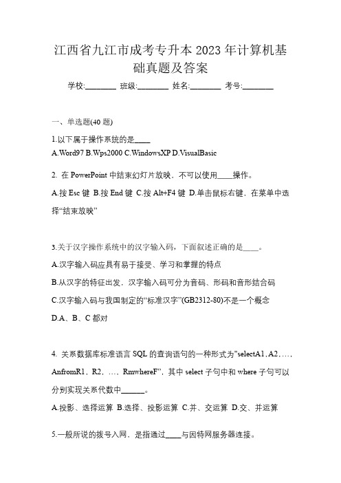 江西省九江市成考专升本2023年计算机基础真题及答案