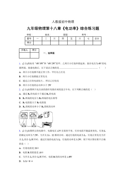 (人教版)九年级物理第十八章《电功率》综合练习 (1615)