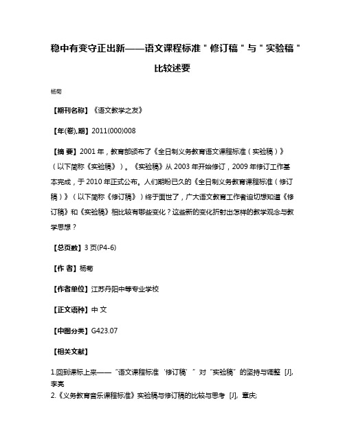 稳中有变守正出新——语文课程标准＂修订稿＂与＂实验稿＂比较述要