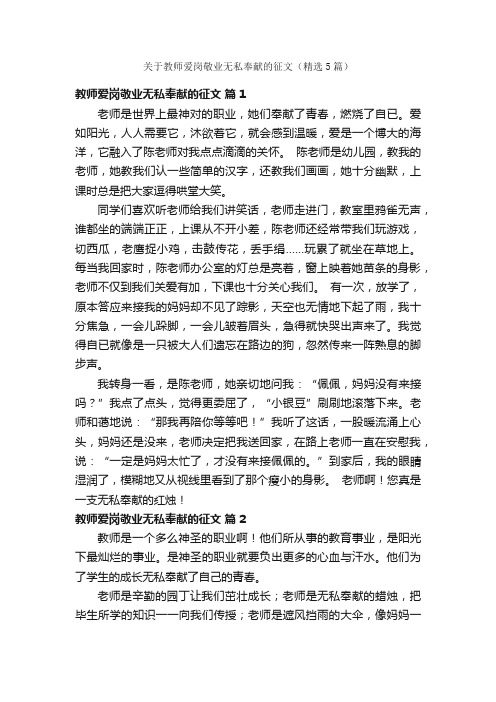 关于教师爱岗敬业无私奉献的征文（精选5篇）