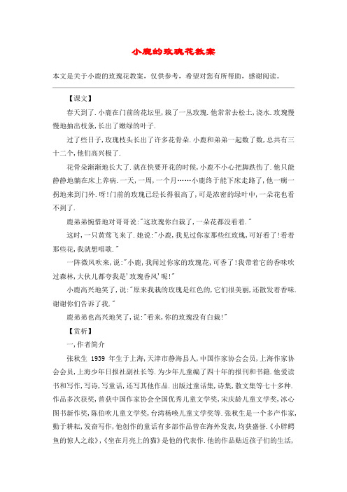 小鹿的玫瑰花教案_教案教学设计_1