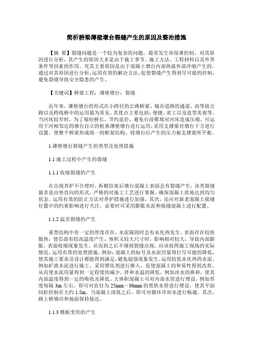 简析桥梁薄壁墩台裂缝产生的原因及整治措施