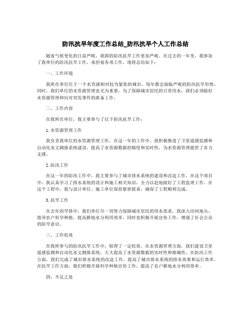 防汛抗旱年度工作总结_防汛抗旱个人工作总结