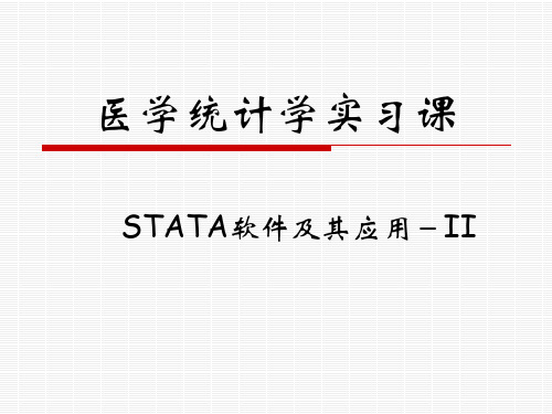 医学统计学PPT:STATA软件及其应用-II